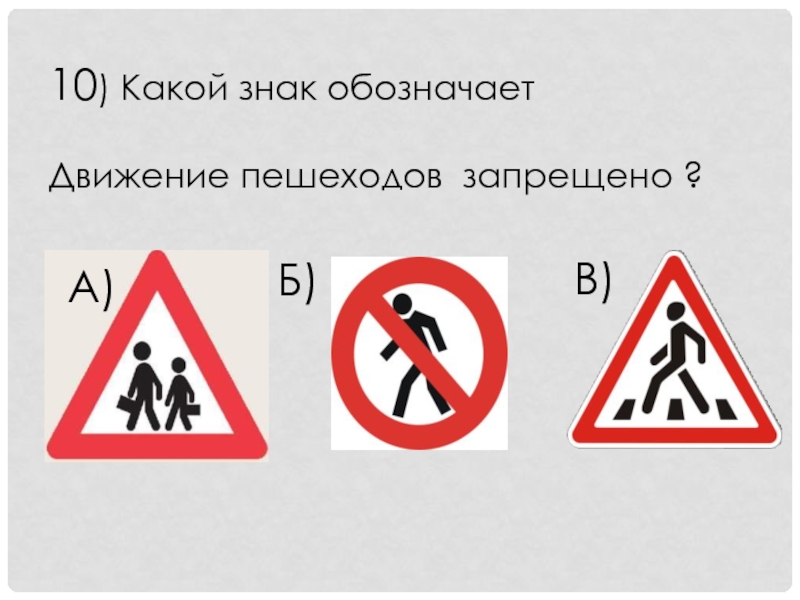 Обозначающие движение. Наком обозначается «движение для пешеходов запрещено»?. Каким знаком обозначается движение для пешеходов запрещено фото. Какой знак обозначает поколения. 23.10 Какой знак.