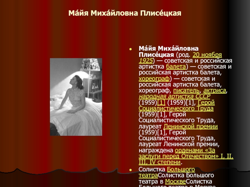 Презентация Майя Михайловна Плисецкая
