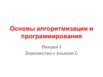  Знакомство с языком С