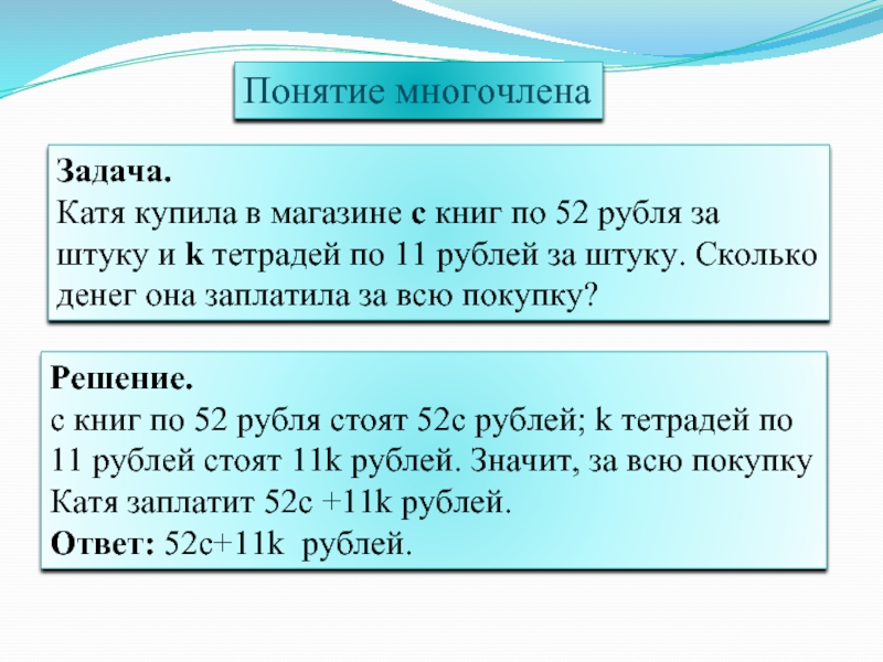 Задача катя. Понятие многочлена. Катя купила 11 тетрадей и 8 блокнотов заплатила она. Катя купила c книг по 52 рубля за штуку и k тетрадей по 11 рублей за штуку.