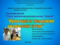 Культура и традиции уральских татар
