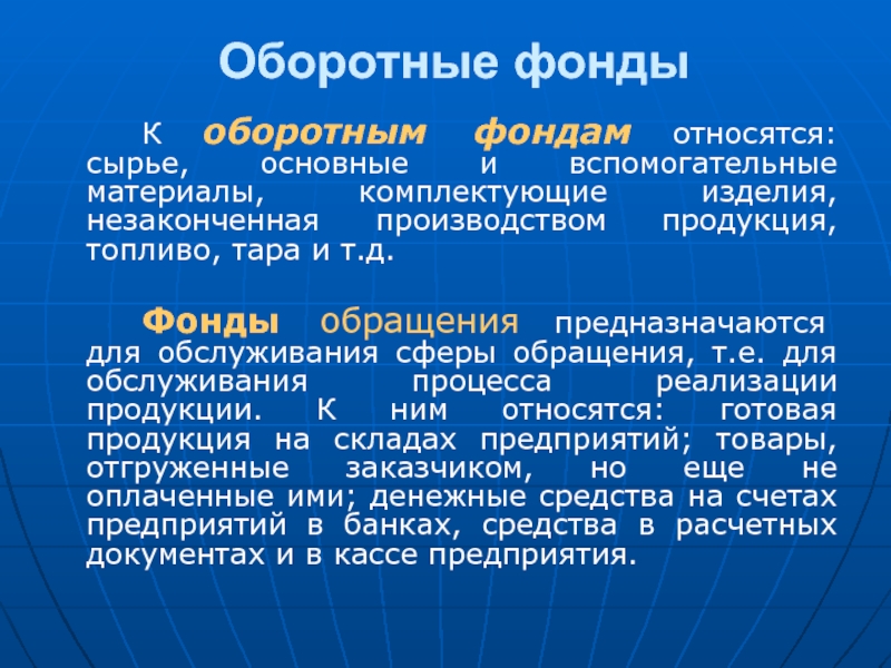 Оборотные фонды это. Оборотные фонды. Оборотные фонды и фонды обращения. Оборот фонда. Оборотные фонды это в экономике.