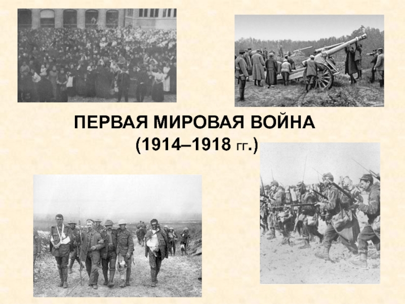 Презентация ПЕРВАЯ МИРОВАЯ ВОЙНА
(1914–1918 ГГ.)