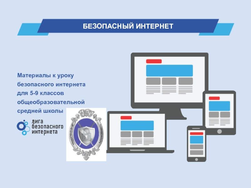 Презентация БЕЗОПАСНЫЙ ИНТЕРНЕТ
Материалы к уроку безопасного интернета
для 5-9