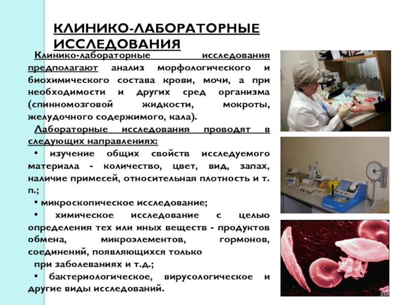 Исследование исследование надо исследование. Клинико-лабораторные исследования. Клинико-лабораторное обследование. Клинико лабораторные методы исследования. Общеклинические лабораторные исследования.