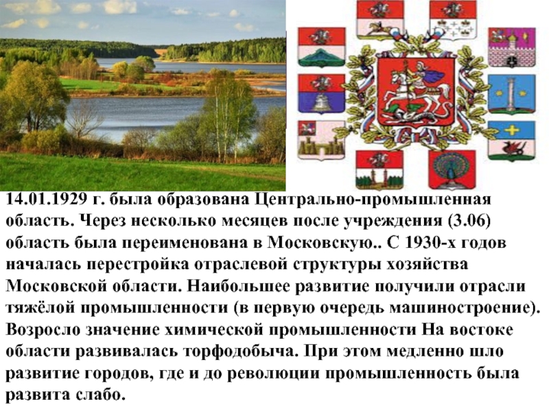 Года была образована в. Центрально-Промышленная область. В 1929 году образована Московская область. Центральная Промышленная область. 14 Января 1929 года образована Московская область..