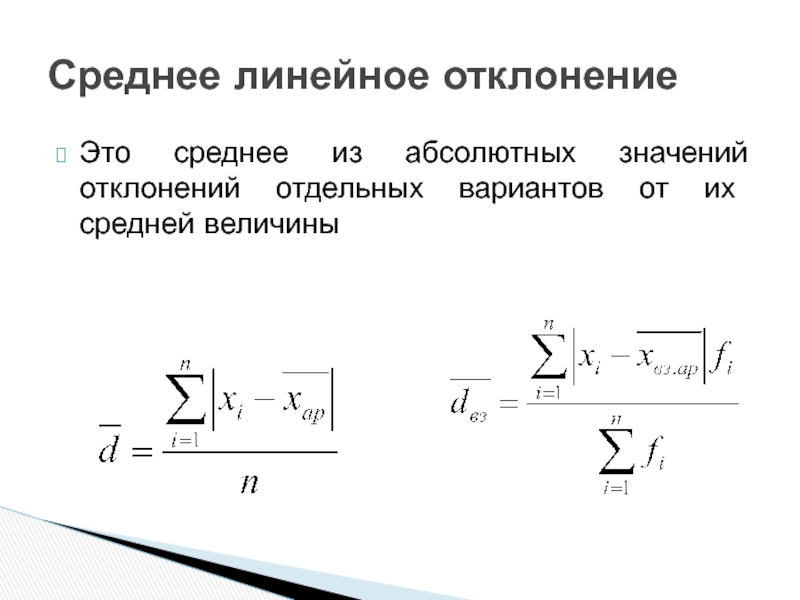 Размах вариации и среднее линейное отклонение