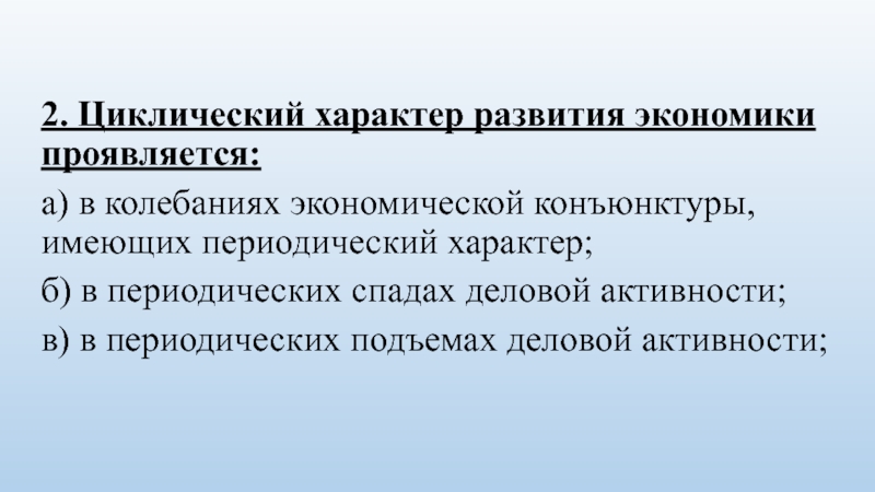 Реферат: Циклический характер развития рыночной экономики