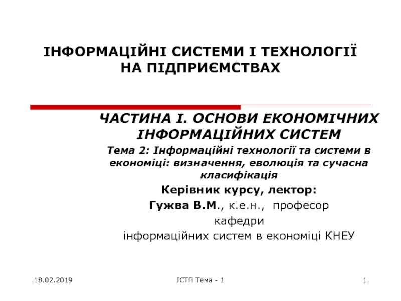 ІНФОРМАЦІЙНІ СИСТЕМИ І ТЕХНОЛОГІЇ НА ПІДПРИЄМСТВАХ