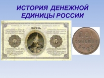 История денег в России