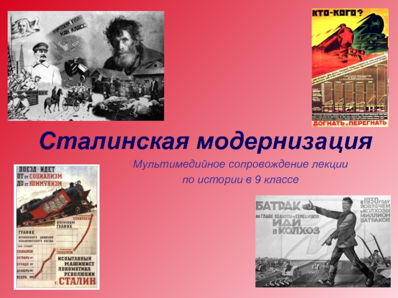 Сталинская модернизация (9 класс)