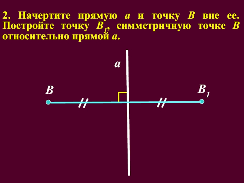 Начертите прямую б. Начертить прямую. Построить точку симметричную точке относительно прямой. Построить точку а1 симметричную точке а относительно прямой а. Начертите прямые.