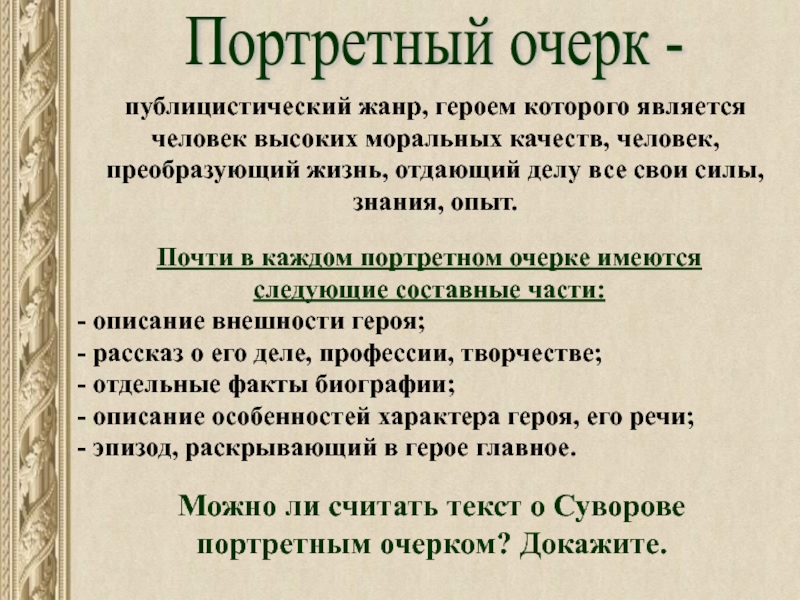 Как писать очерк о человеке план с примерами портретный