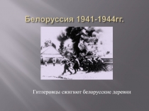Белоруссия 1941-1944гг