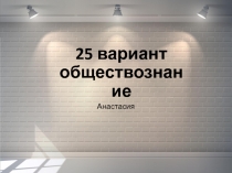 25 вариант обществознание