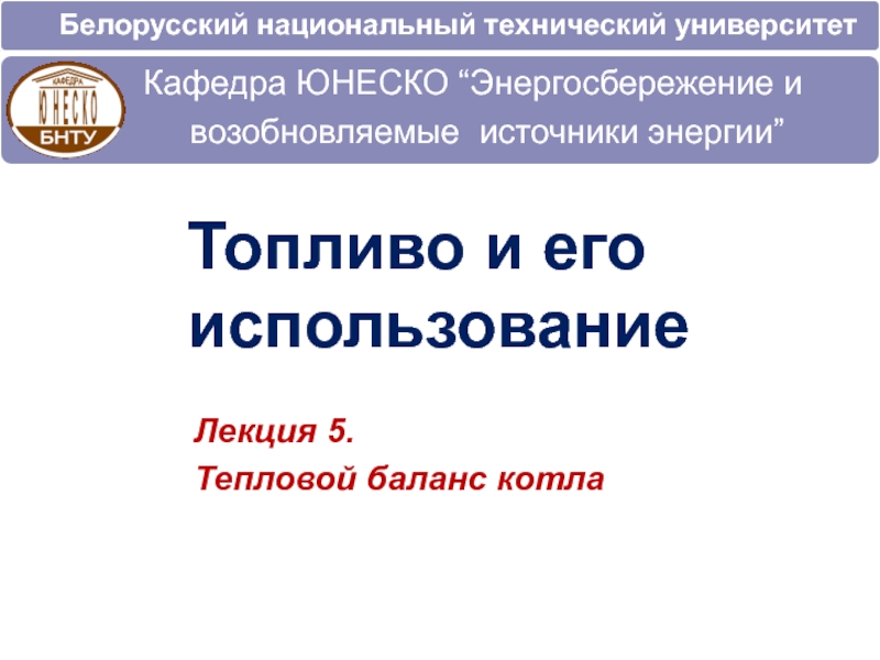 Белорусский национальный технический университет
Топливо и его