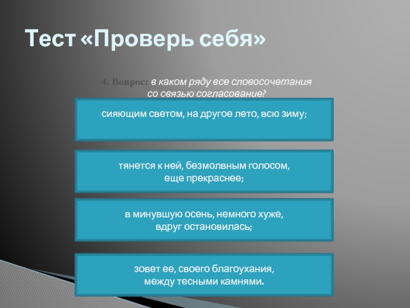 Тест словосочетание. Словосочетание зачет. В каком ряду все словосочетания со связью согласование. Горький словосочетание.