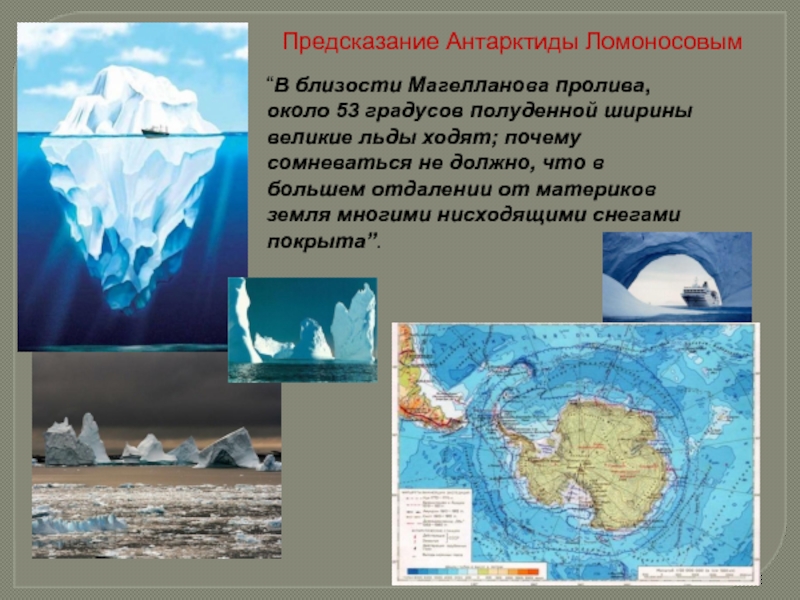 Как объяснить обширность территории. Ломоносов предсказал Антарктиду. Ломоносов Антарктида. Магелланов пролив ледник. Льды Магелланов пролив.