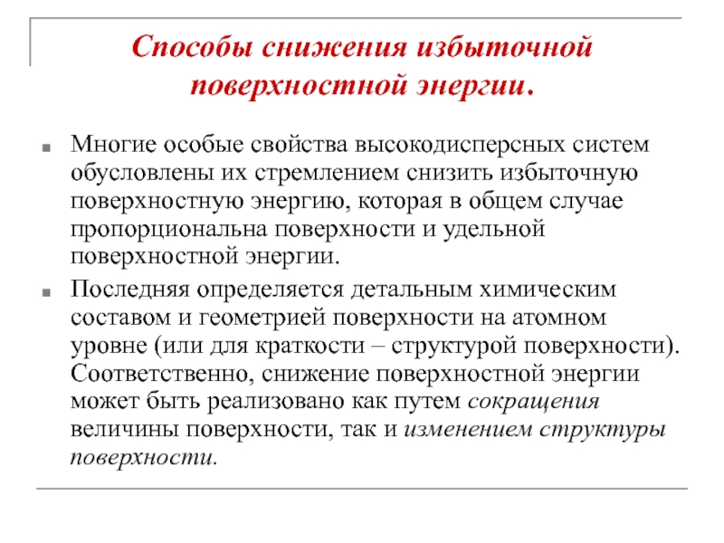 Способы снижения. Способы снижения поверхностной энергии. Пути уменьшения поверхностной энергии. Избыточная поверхностная энергия. Пути уменьшения свободной поверхностной энергии.