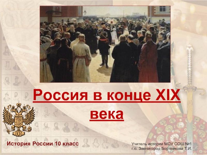 Презентация Россия в конце 19 века (10 класс)