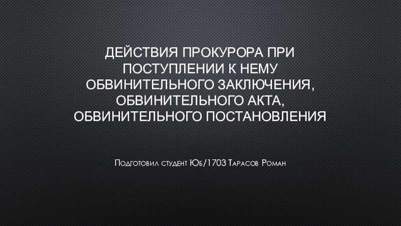 Действия прокурора при поступлении к нему обвинительного заключения,