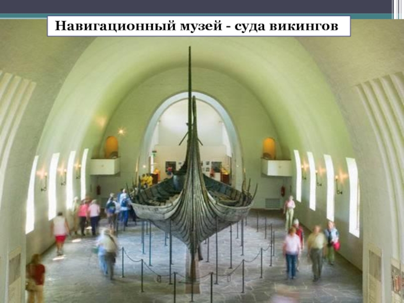 Навигационный музей - суда викингов