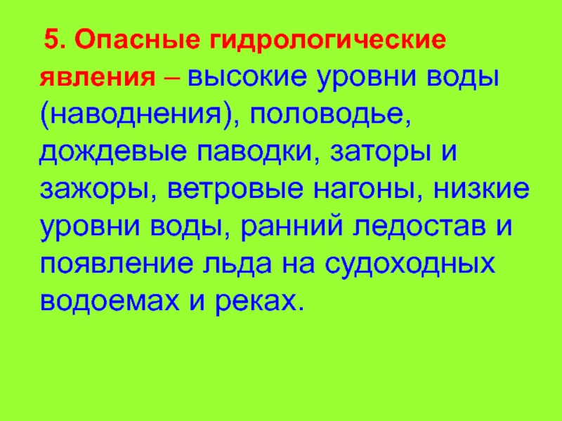 Опасные гидрологические явления сообщение кратко