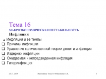 Тема 16 МАКРОЭКОНОМИЧЕСКАЯ НЕСТАБИЛЬНОСТЬ Инфляция