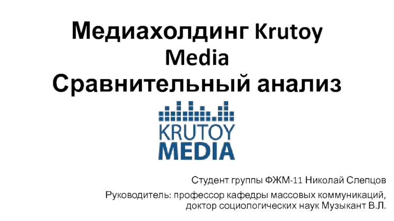 Медиахолдинг Krutoy Media Сравнительный анализ