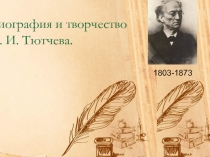 Биография и творчество Ф.И. Тютчева