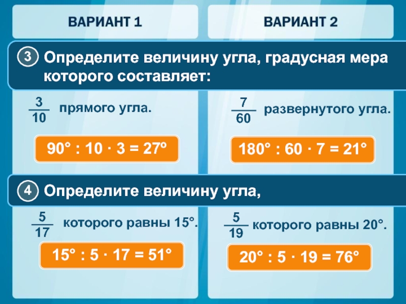 Какая градусная мера углов. Величина развернутого угла составляет сколько градусов. Величина прямого угла составляет. Градусная мера развёрнутого угла равна. Сколько составляет угол.