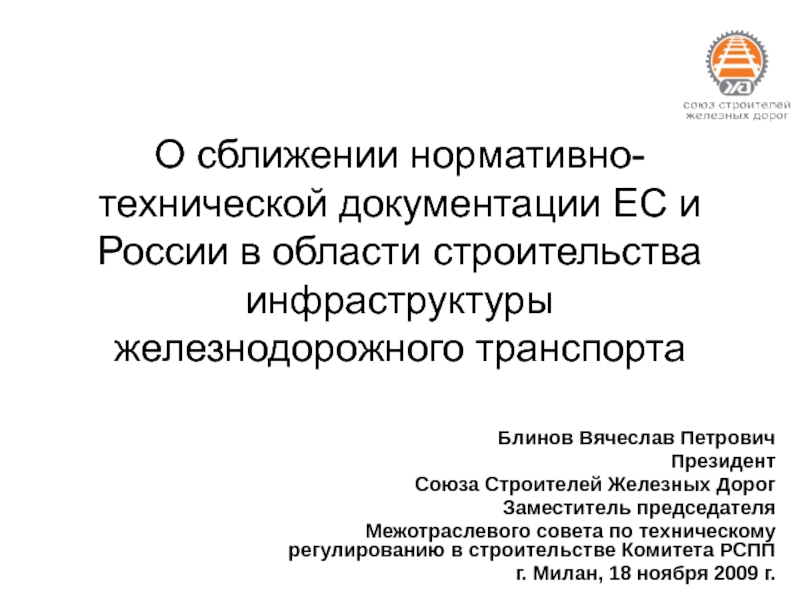 Презентация О сближении нормативно-технической документации ЕС и России в области