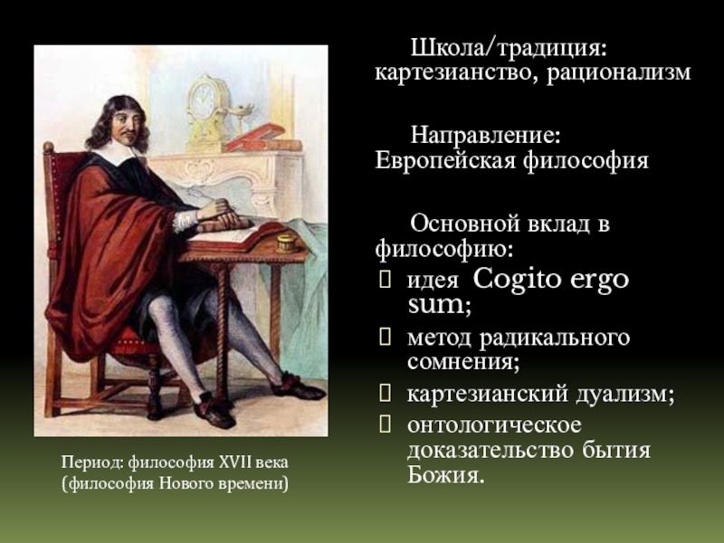 Вклад в философию. Рене Декарт картезианское сомнение. Школы рационализма в философии. Роль картезианского сомнения в познании. Представитель рационализма 17 века.