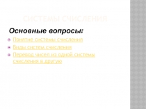 Понятие системы счисления Виды систем счисления