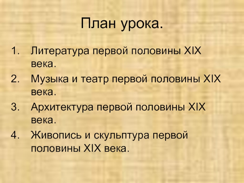 Таблица достижение архитектуры живописи скульптуры. Русская живопись первой половины 19 века таблица. Живопись 19 века план. Таблица достижения архитектуры живописи в первой половине XIX.