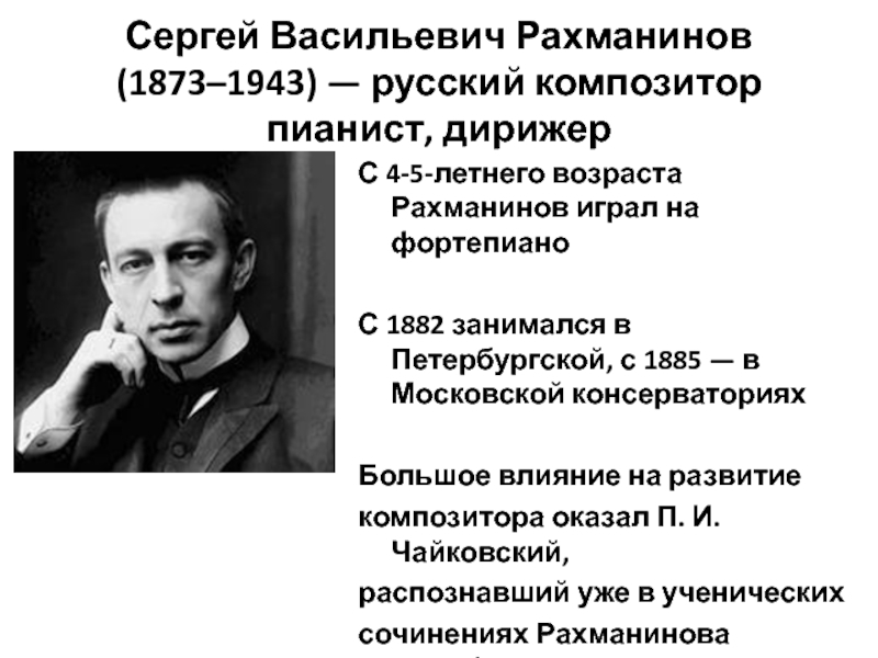 Сергей Васильевич Рахманинов (1873–1943) — русский композитор пианист, дирижерС 4-5-летнего возраста Рахманинов играл на фортепианоС 1882 занимался