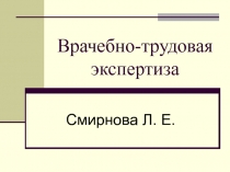 Врачебно-трудовая экспертиза