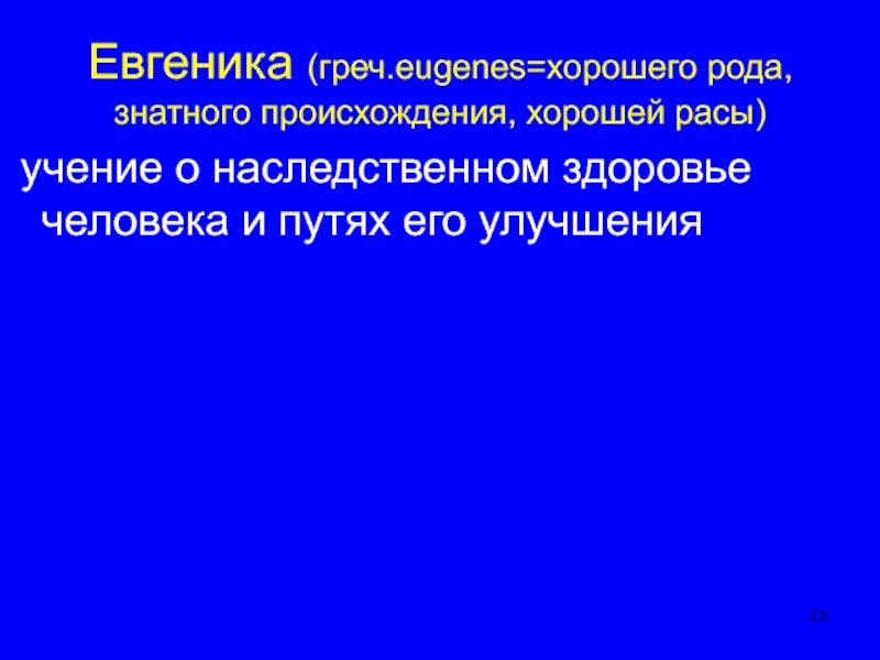 Лучше род. Учение о наследственном здоровье человека и путях его улучшения. Учение о наследственном здоровье человека. Учение о наследственном здоровье человека и путях его сохранения.