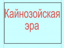 Презентация Кайнозойская эра