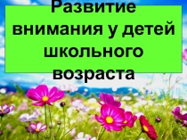 Развитие внимания у детей школьного возраста