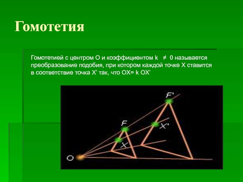 Презентация гомотетия подобие фигур презентация 9 класс мерзляк