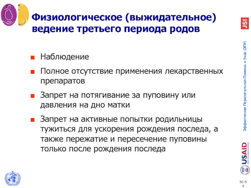 Отсутствие использования. Тактика ведения 3 периода родов. Выжидательная и активная тактика ведения 3 периода родов. Активное ведение 3 периода родов презентация. Ведение 3 периода физиологических родов.