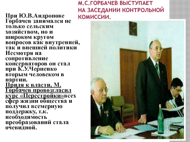 М.С.Горбачев выступает на заседании контрольной комиссии. При Ю.В.Андропове Горбачев занимался не только сельским хозяйством, но и широком