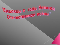 Ершовцы в годы ВОВ