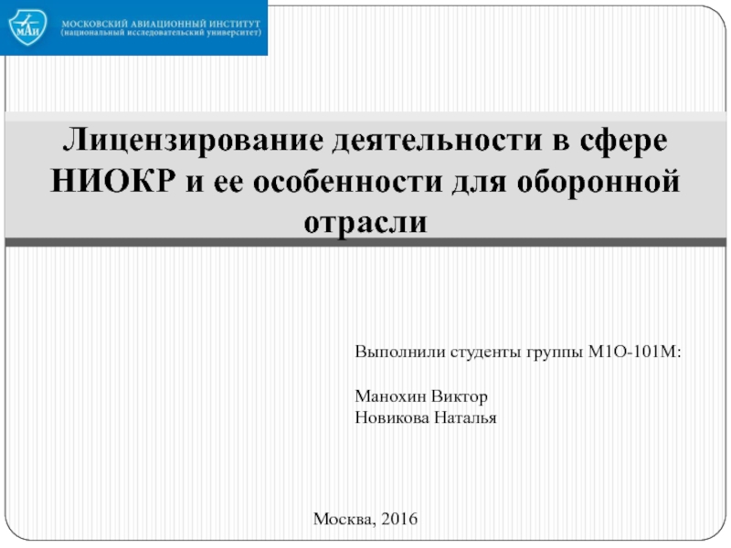 Презентация Лицензирование деятельности в сфере НИОКР и ее особенности для оборонной