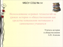 Использование игровых технологий на уроках истории и обществознания как средства повышения мотивации и самооценки учащихся