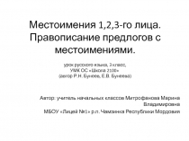 Местоимения 1,2,3-го лица. Правописание предлогов с местоимениями 3 класс