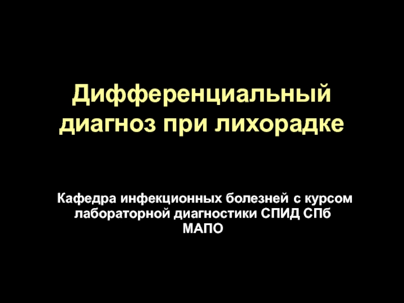 Презентация Дифференциальный диагноз при лихорадке