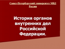 Санкт-Петербургский университет МВД России