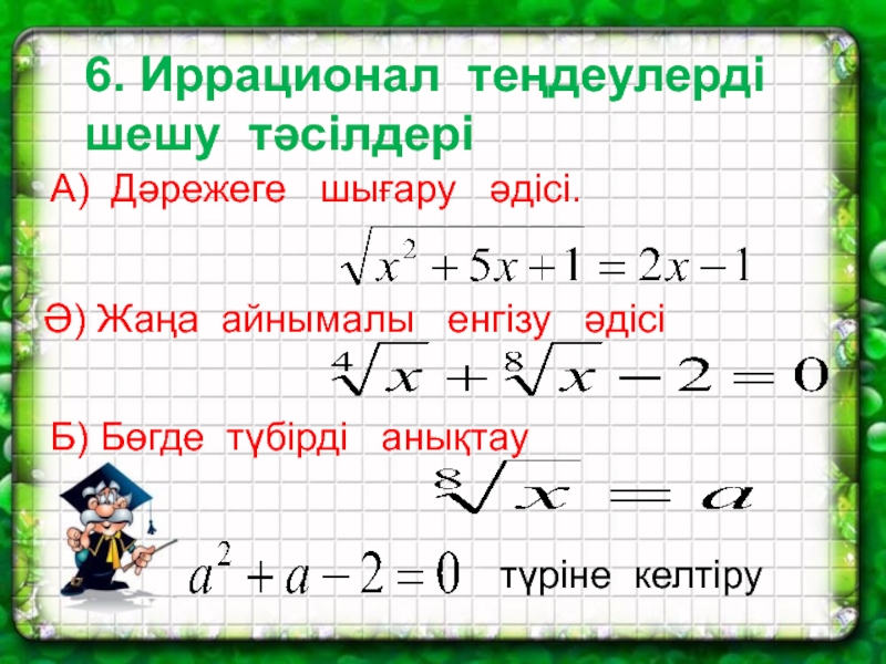 Квадрат теңдеу презентация 8 сынып